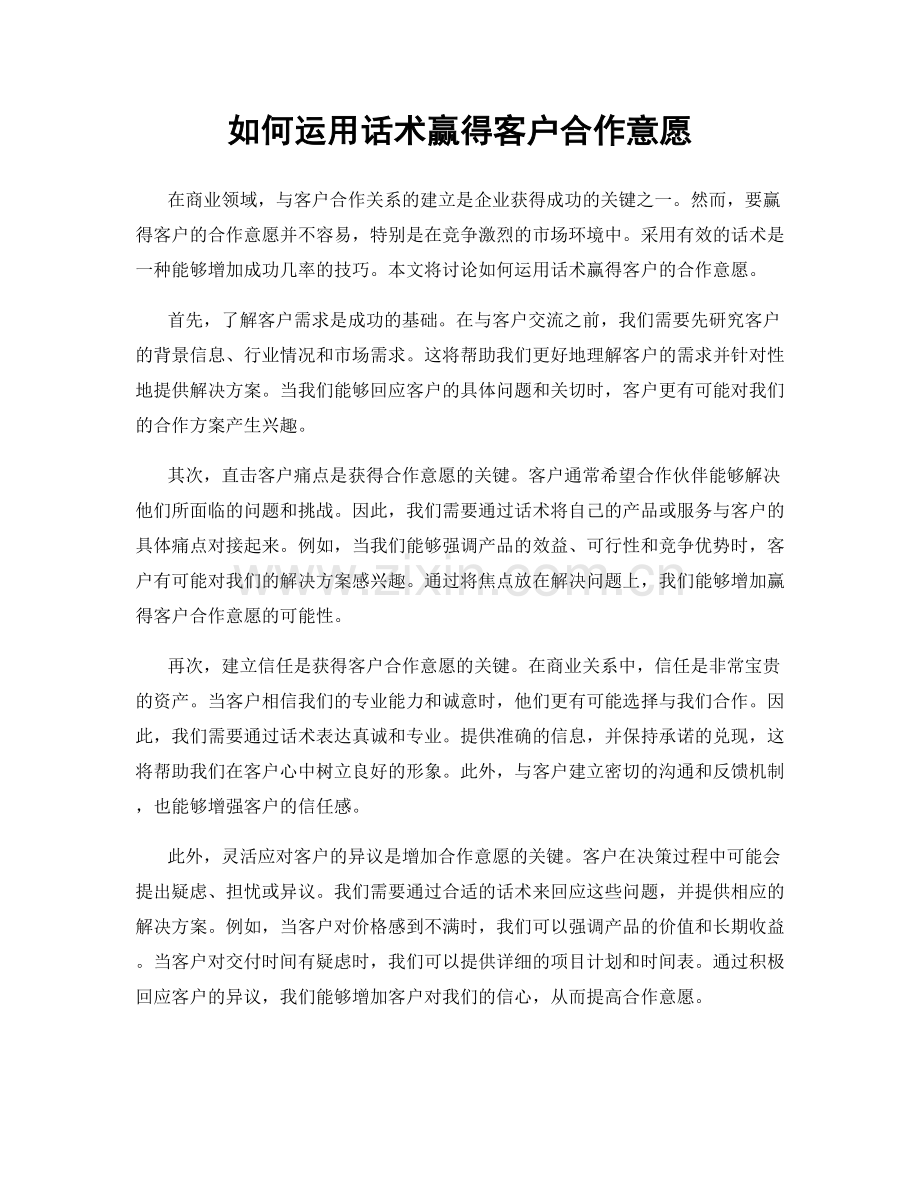 如何运用话术赢得客户合作意愿.docx_第1页