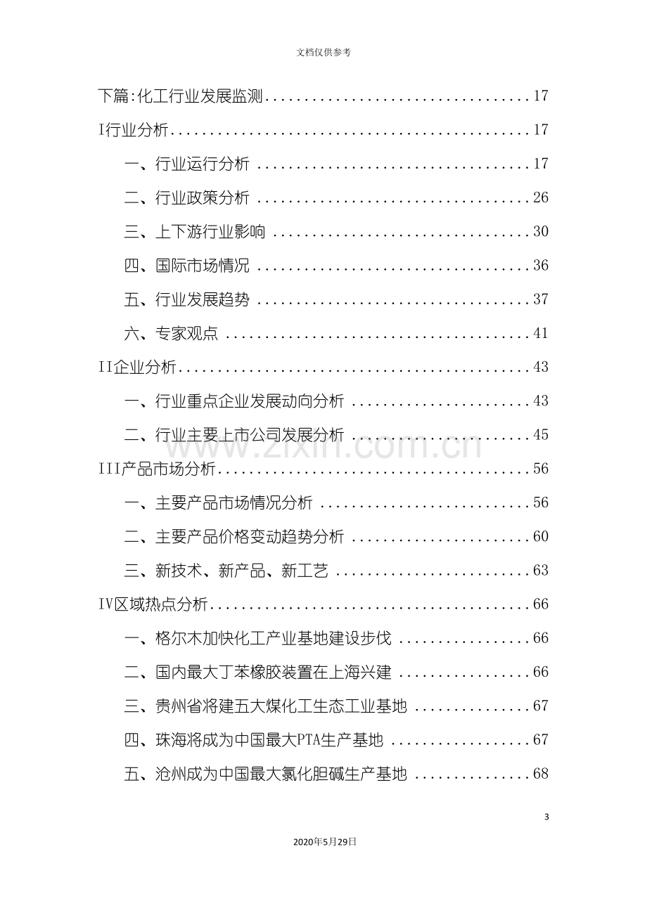 我国化工行业分析方案概述.doc_第3页