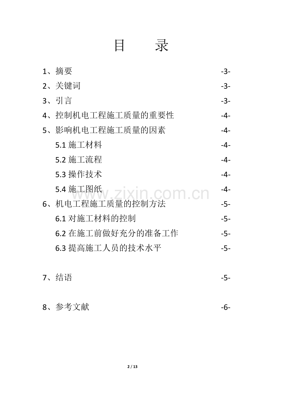 机电工程毕业设计论文范文--机电工程施工质量控制策略-高速公路机电工程施工质量控制分析等.doc_第2页