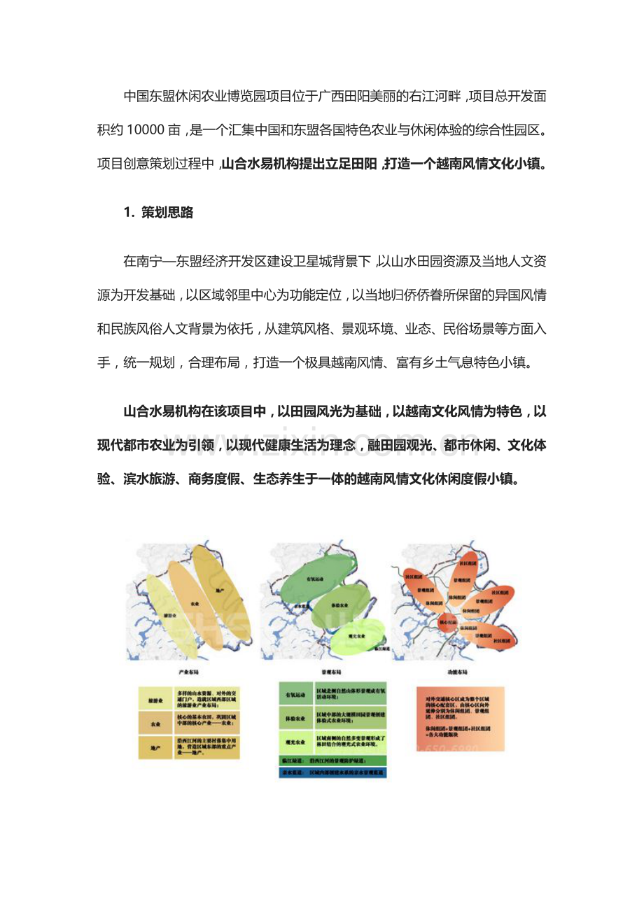 依托美丽乡村打造异域风情文化街区——以广西东盟越南风情文化小镇规划设计为例.doc_第1页