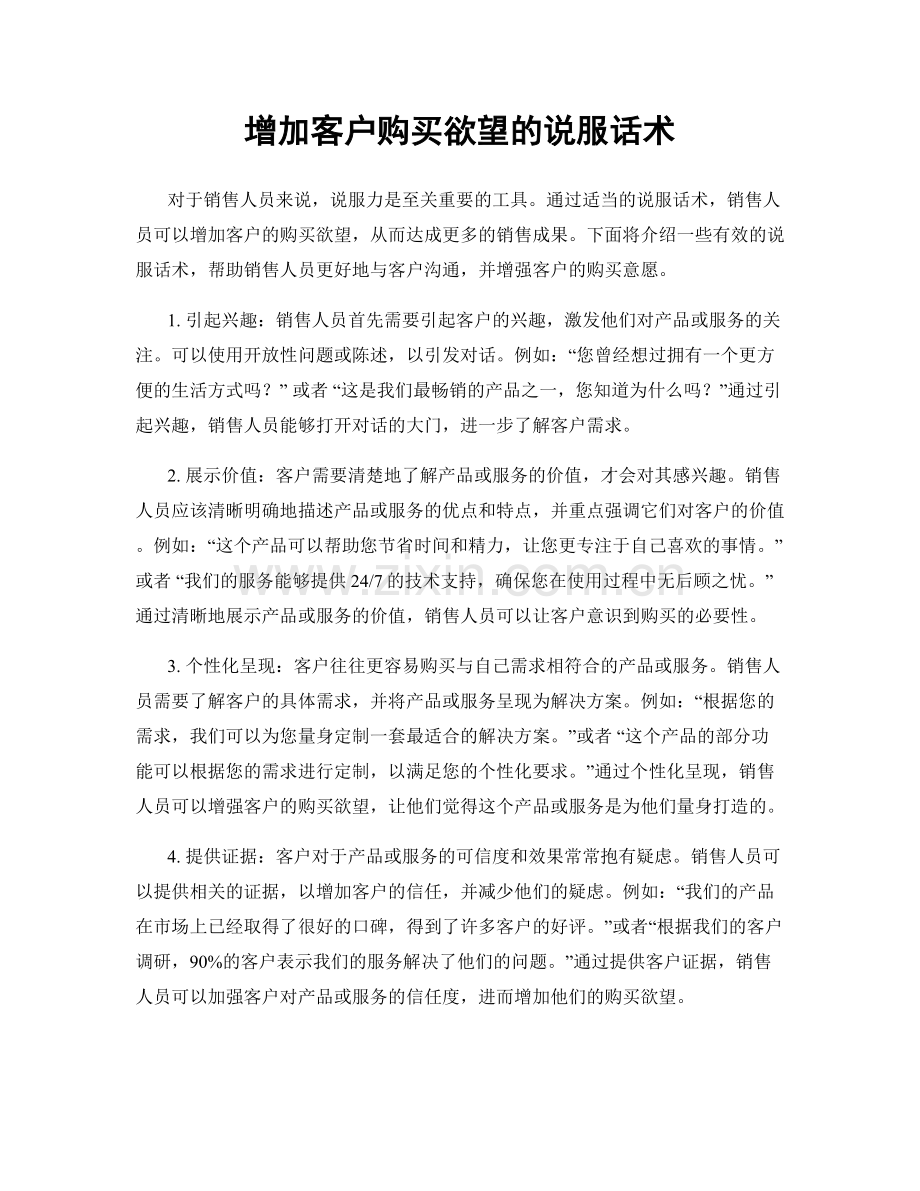 增加客户购买欲望的说服话术.docx_第1页