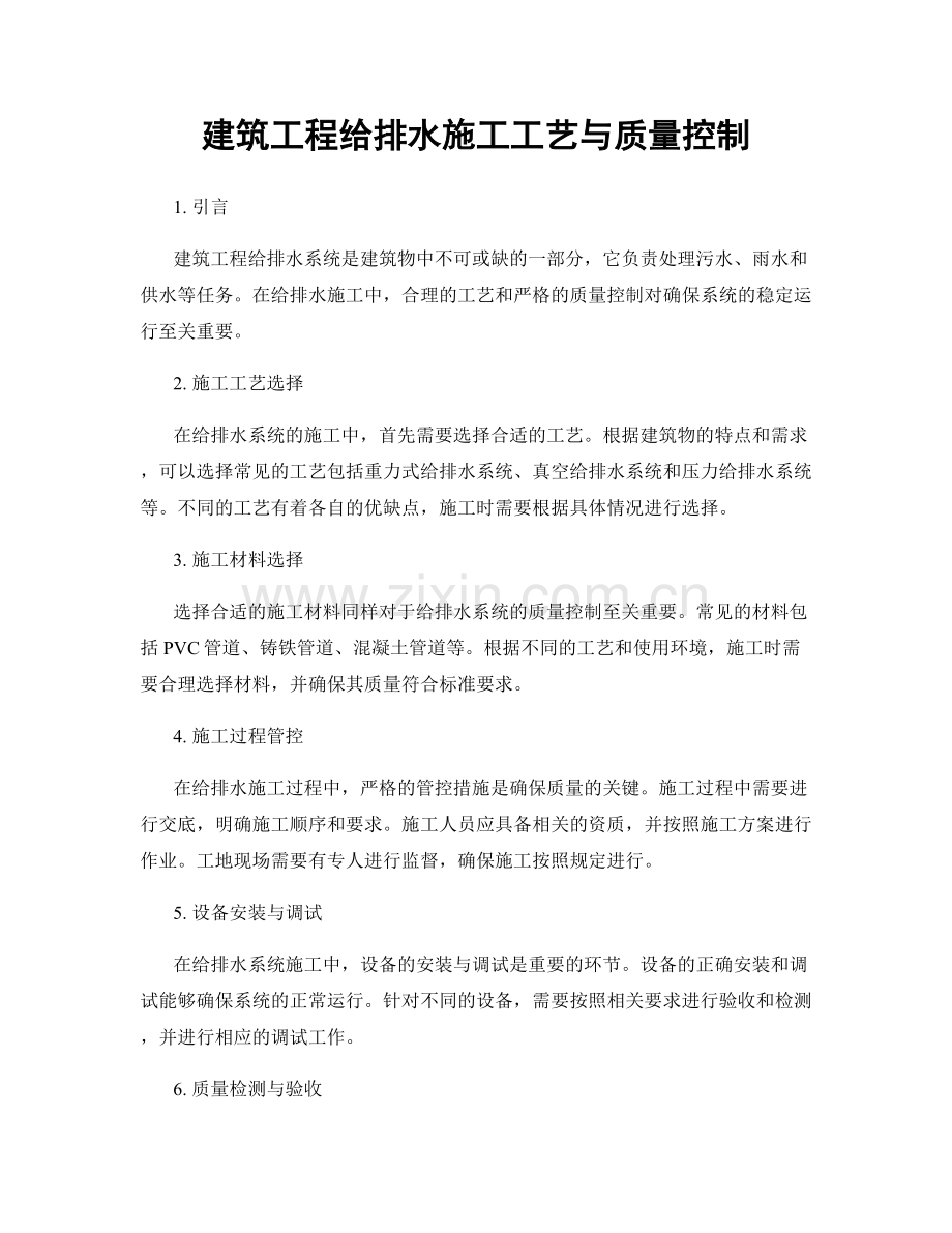 建筑工程给排水施工工艺与质量控制.docx_第1页