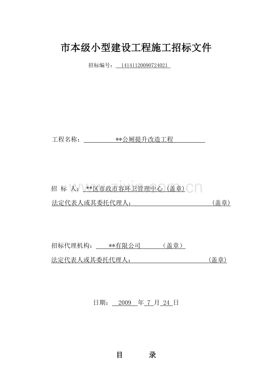 公厕提升改造工程施工招标文件.doc_第1页