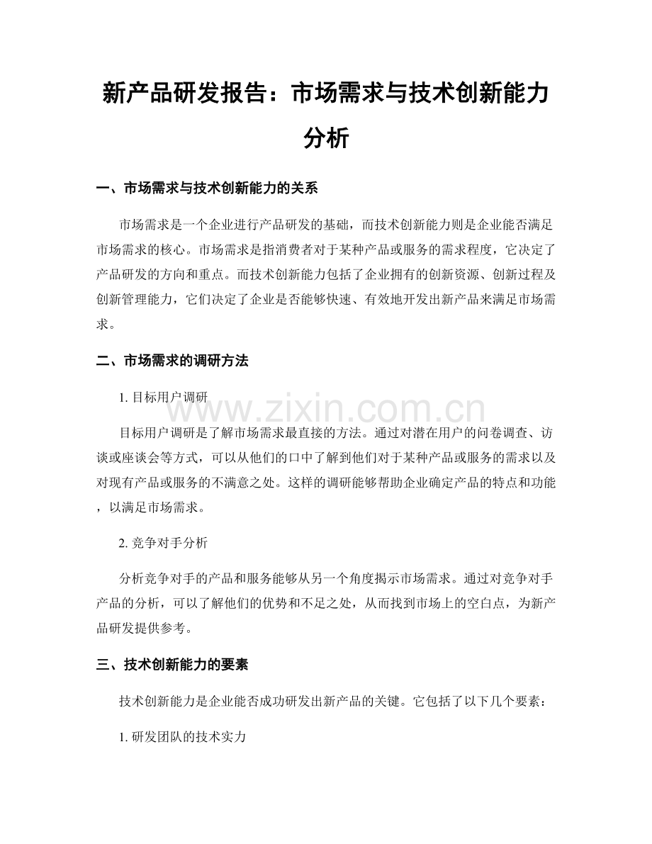 新产品研发报告：市场需求与技术创新能力分析.docx_第1页