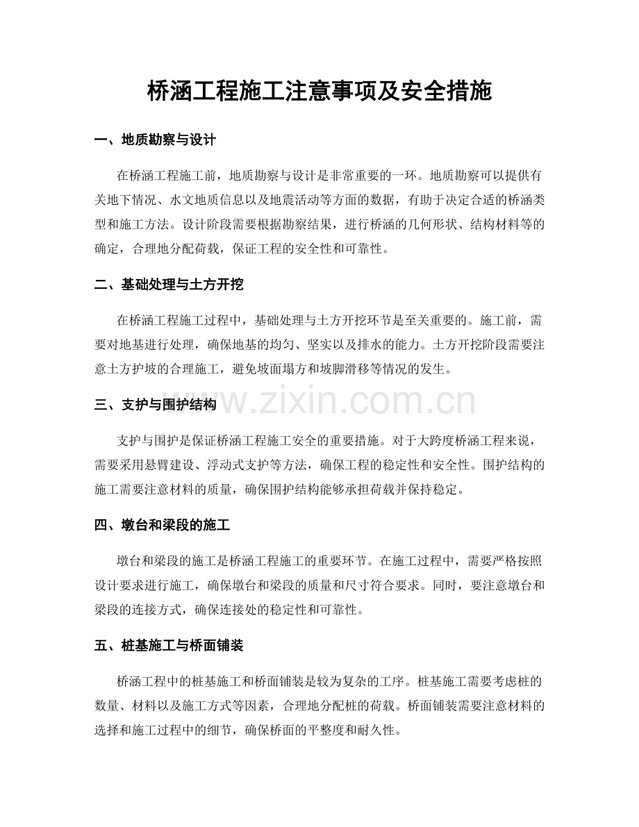 桥涵工程施工注意事项及安全措施.docx_第1页