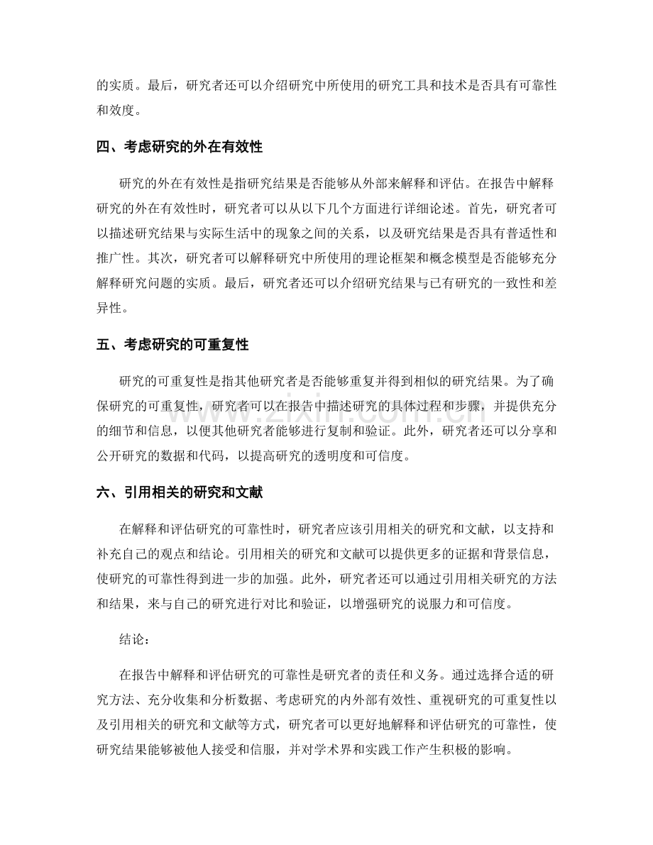 如何在报告中解释和评估研究的可靠性.docx_第2页