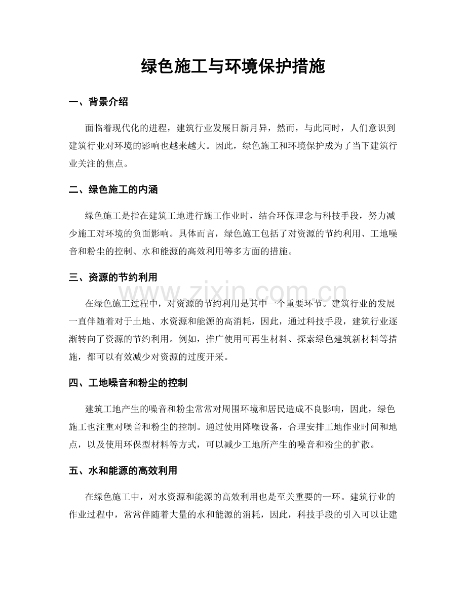 绿色施工与环境保护措施.docx_第1页