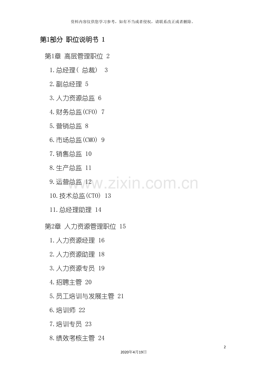 现代企业职位描述与员工绩效评价手册模板.doc_第2页