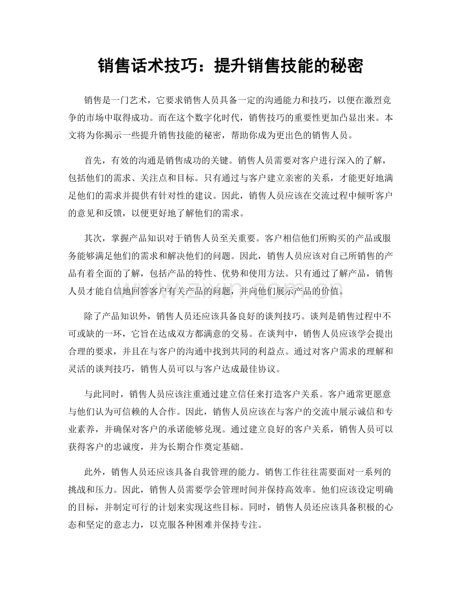 销售话术技巧：提升销售技能的秘密.docx_第1页