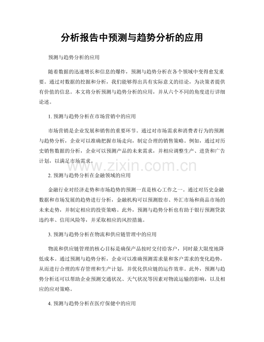 分析报告中预测与趋势分析的应用.docx_第1页