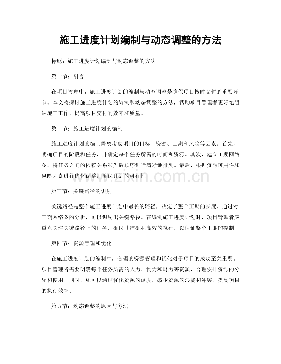 施工进度计划编制与动态调整的方法.docx_第1页