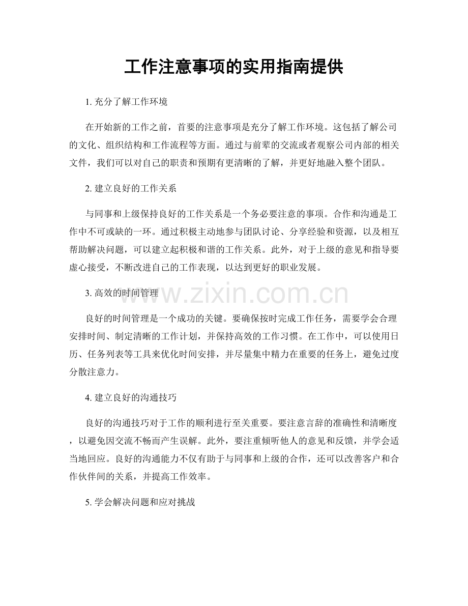 工作注意事项的实用指南提供.docx_第1页