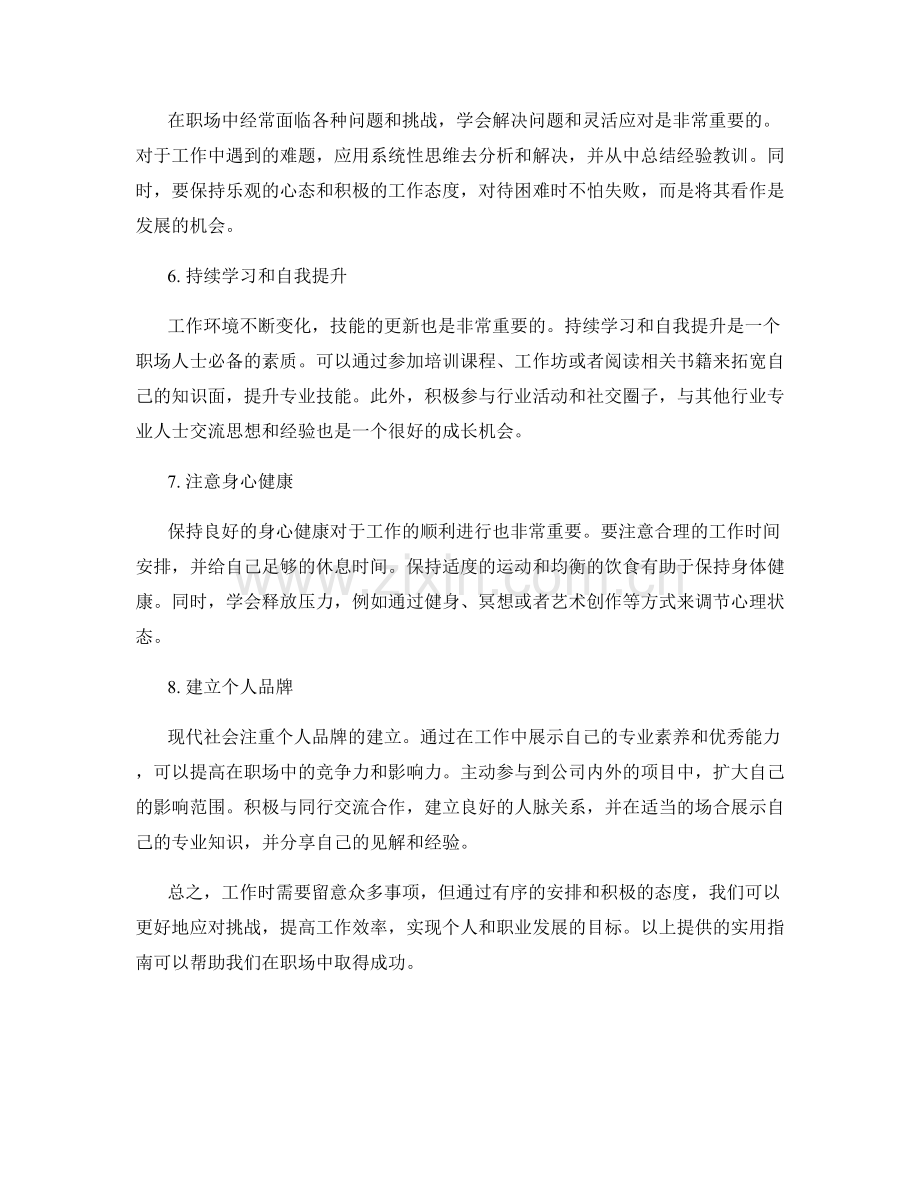 工作注意事项的实用指南提供.docx_第2页