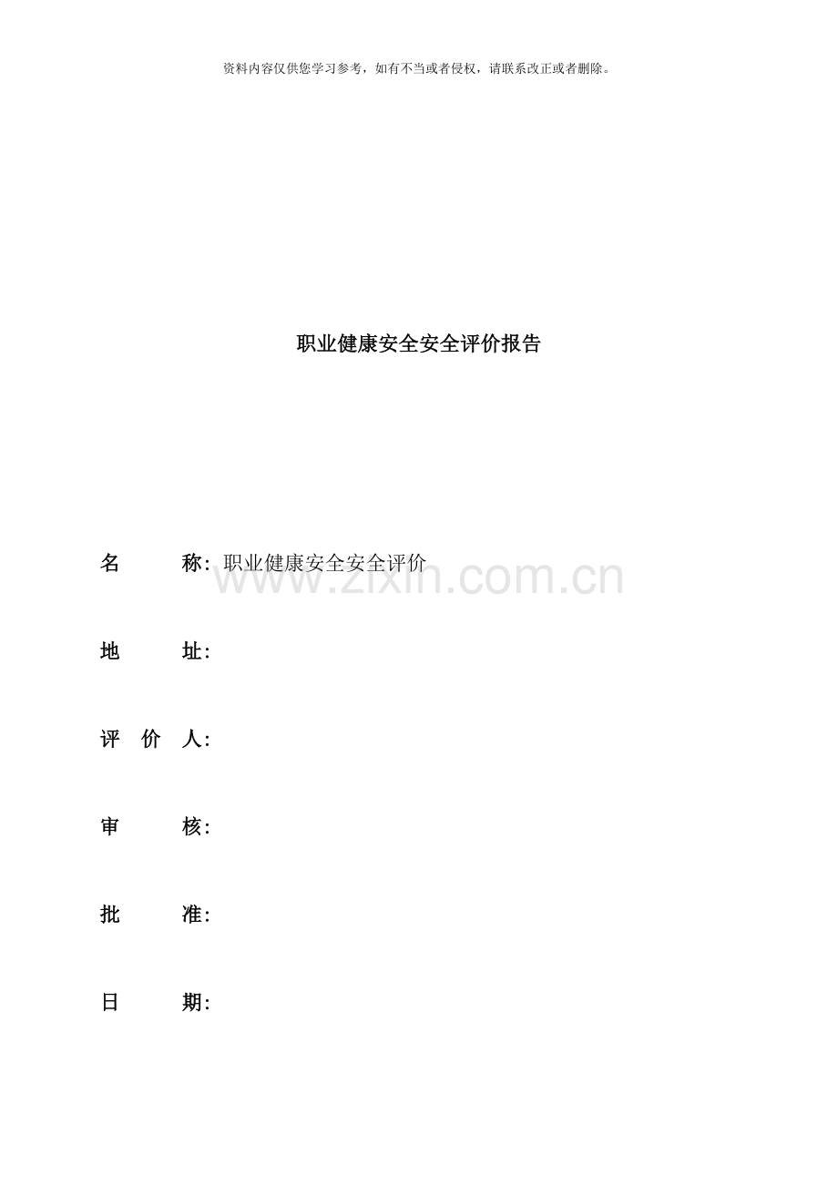 职业健康安全安全评价报告样本.doc_第1页