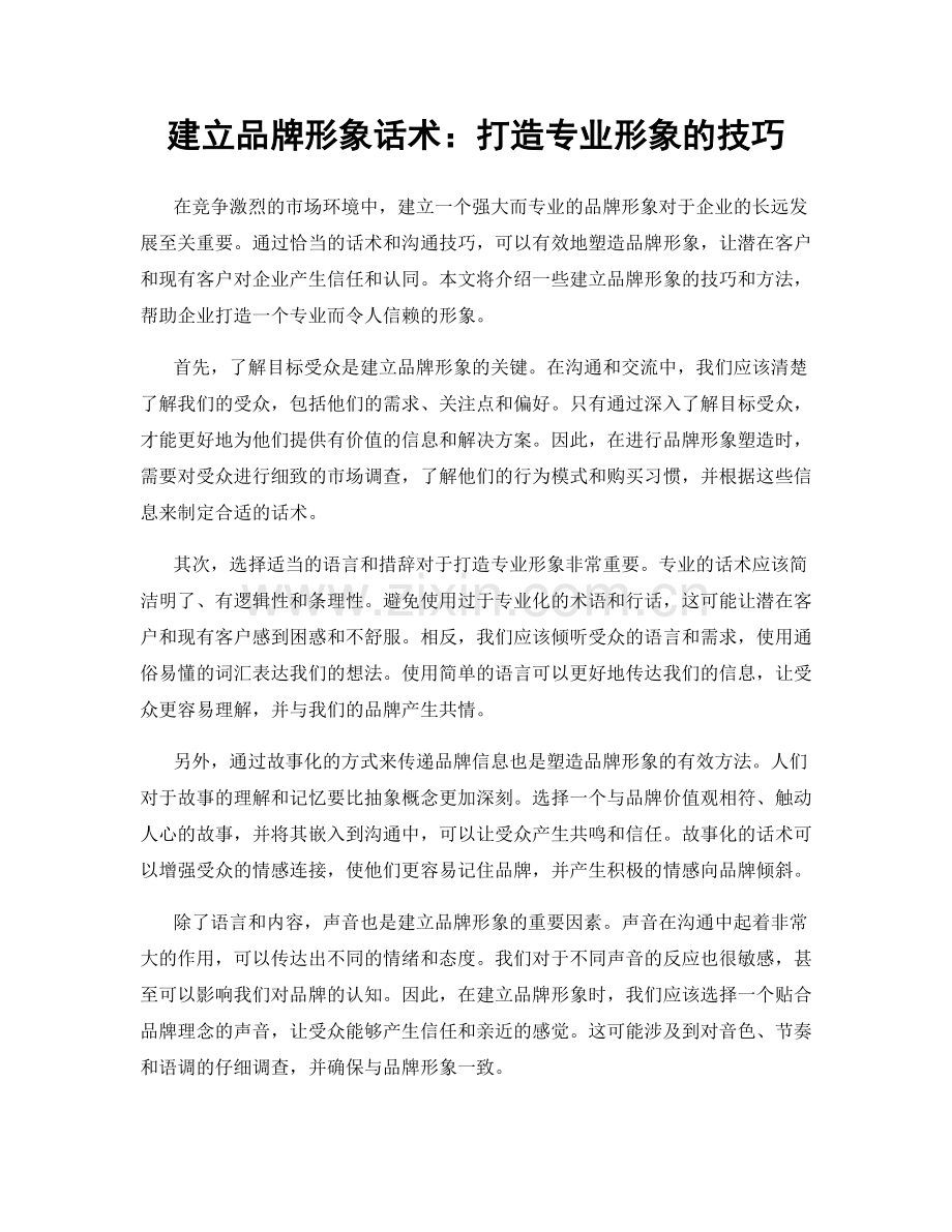 建立品牌形象话术：打造专业形象的技巧.docx_第1页