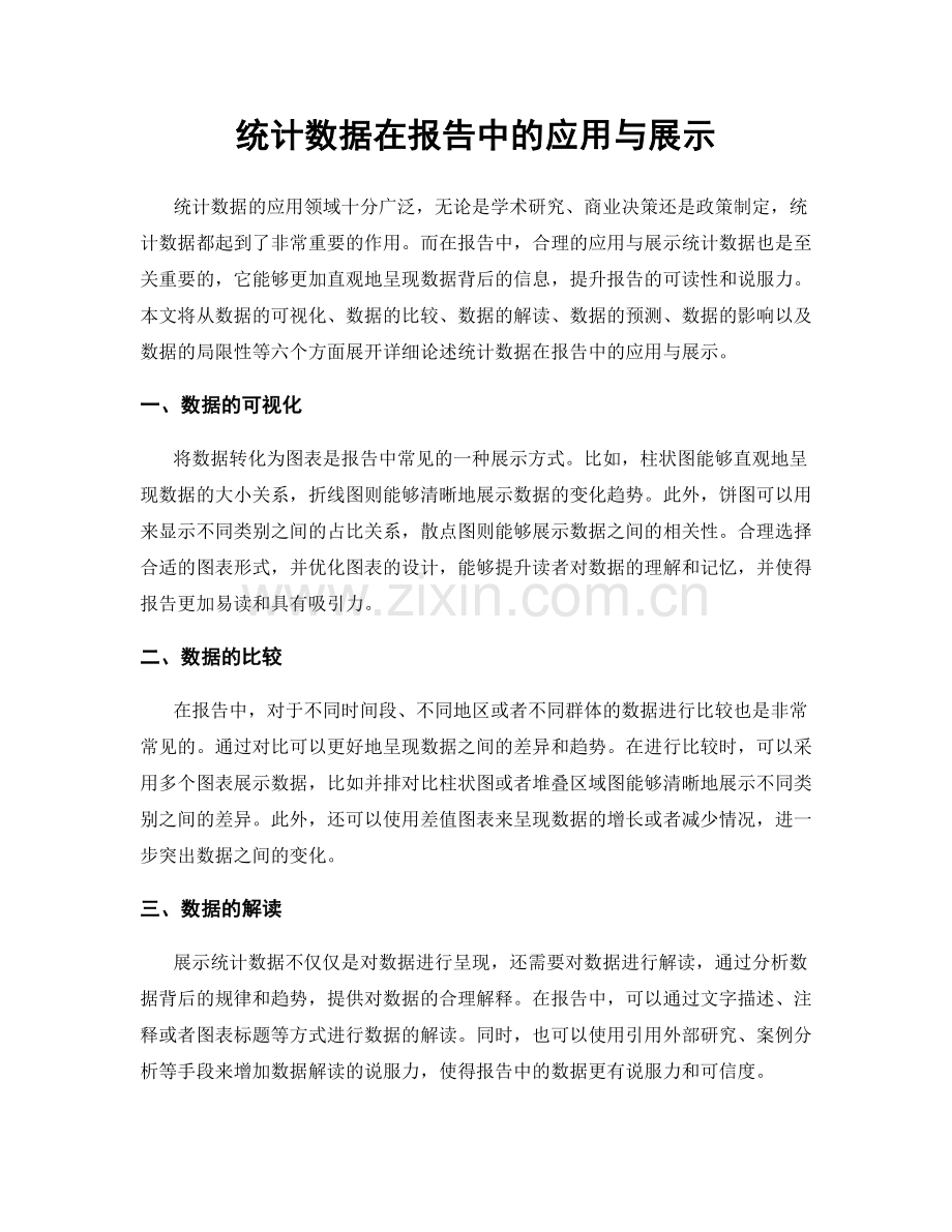 统计数据在报告中的应用与展示.docx_第1页