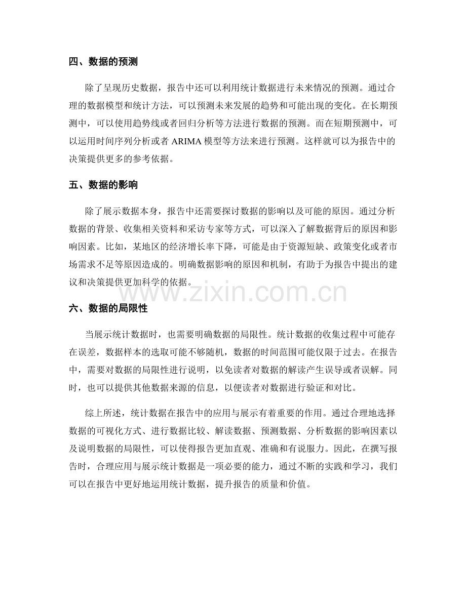 统计数据在报告中的应用与展示.docx_第2页