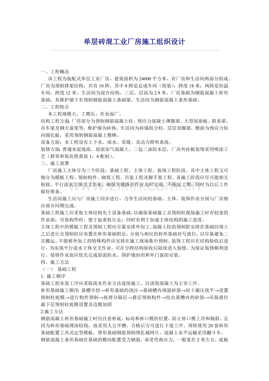 单层砖混工业厂房施工组织设计.doc_第1页