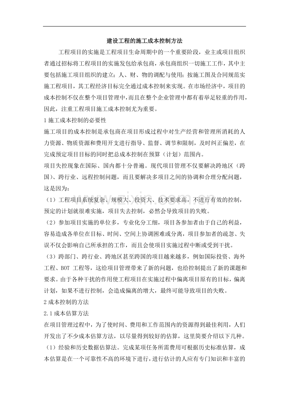 建设工程的施工成本控制方法.doc_第1页