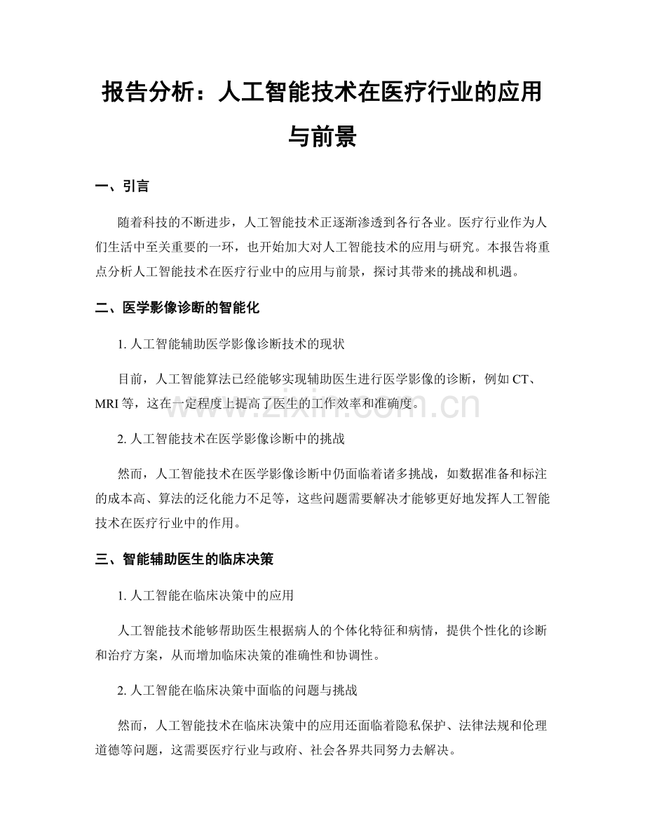 报告分析：人工智能技术在医疗行业的应用与前景.docx_第1页