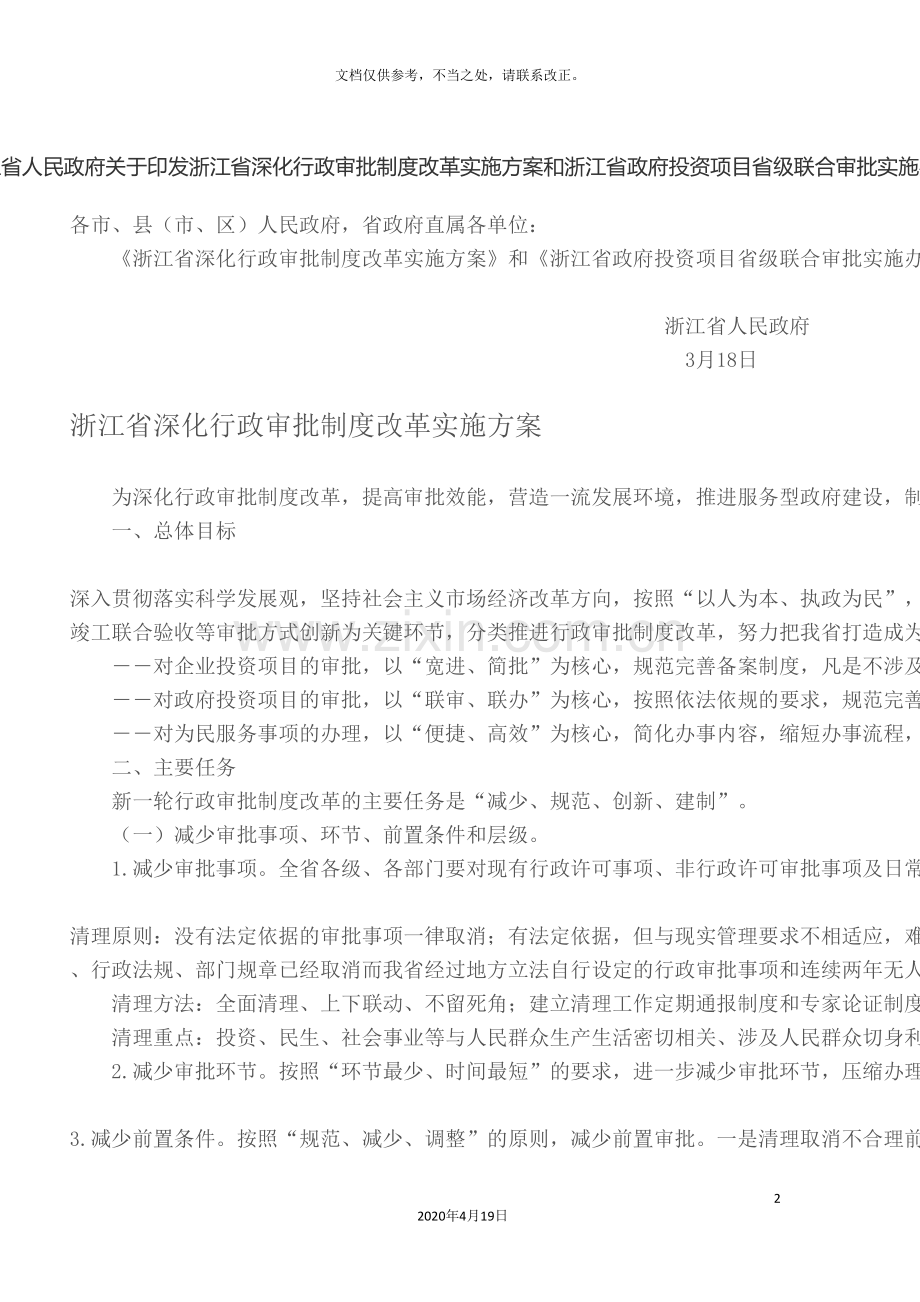 浙江省深化行政审批制度改革实施方案样本.doc_第2页