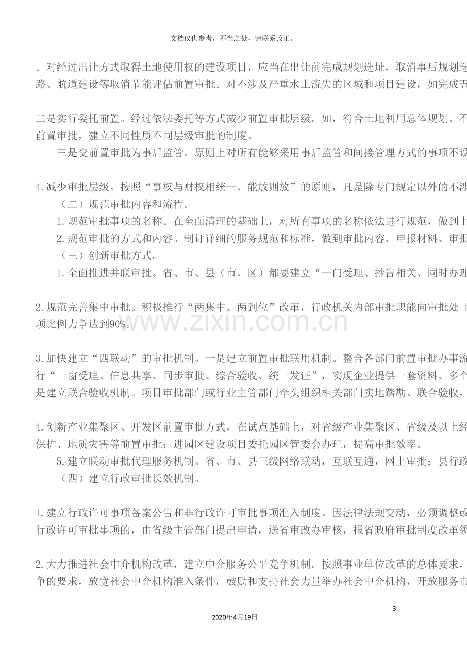 浙江省深化行政审批制度改革实施方案样本.doc_第3页