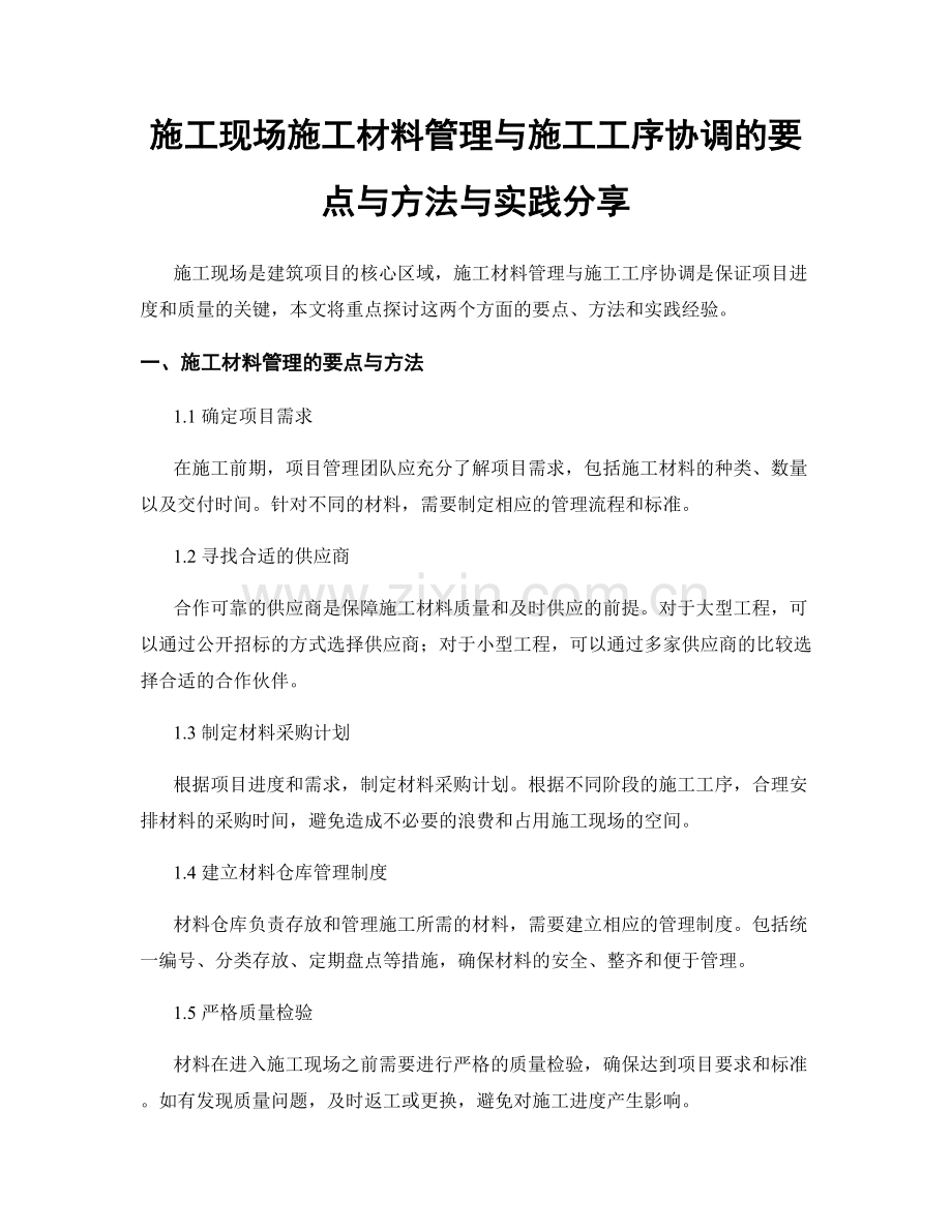 施工现场施工材料管理与施工工序协调的要点与方法与实践分享.docx_第1页