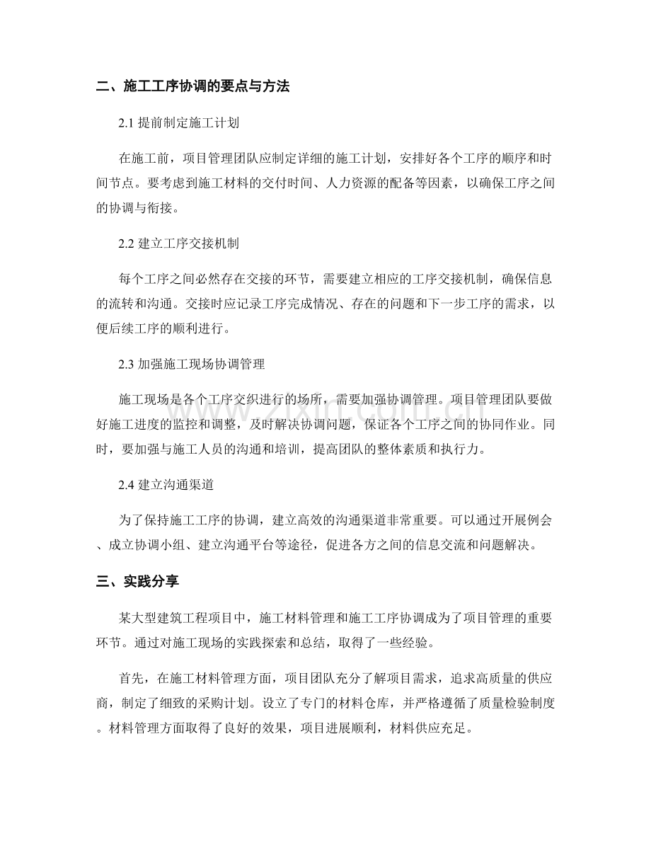 施工现场施工材料管理与施工工序协调的要点与方法与实践分享.docx_第2页