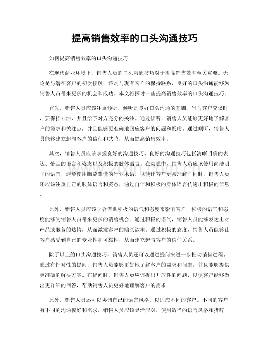 提高销售效率的口头沟通技巧.docx_第1页