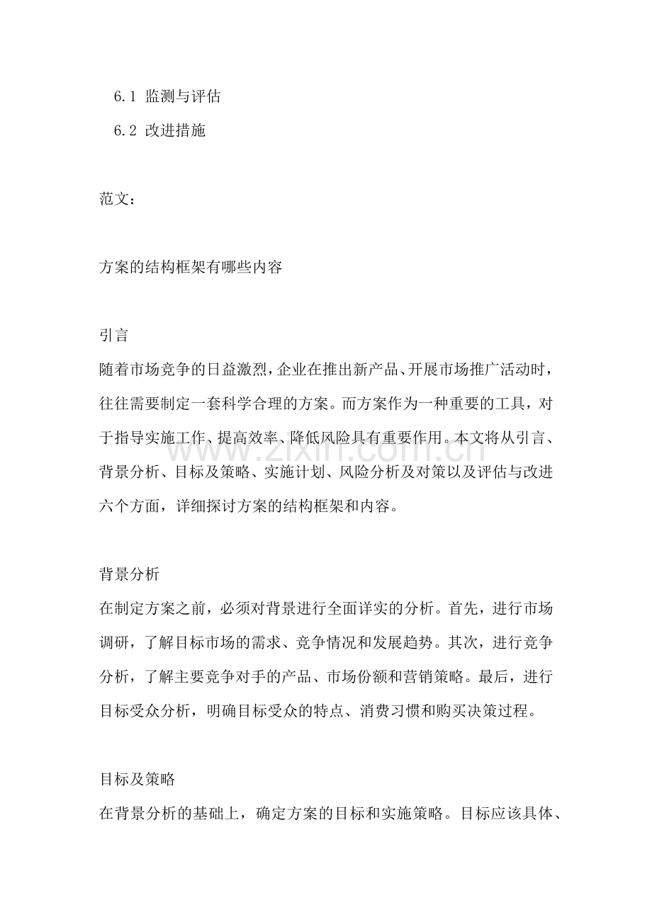 方案的结构框架有哪些内容.docx_第2页