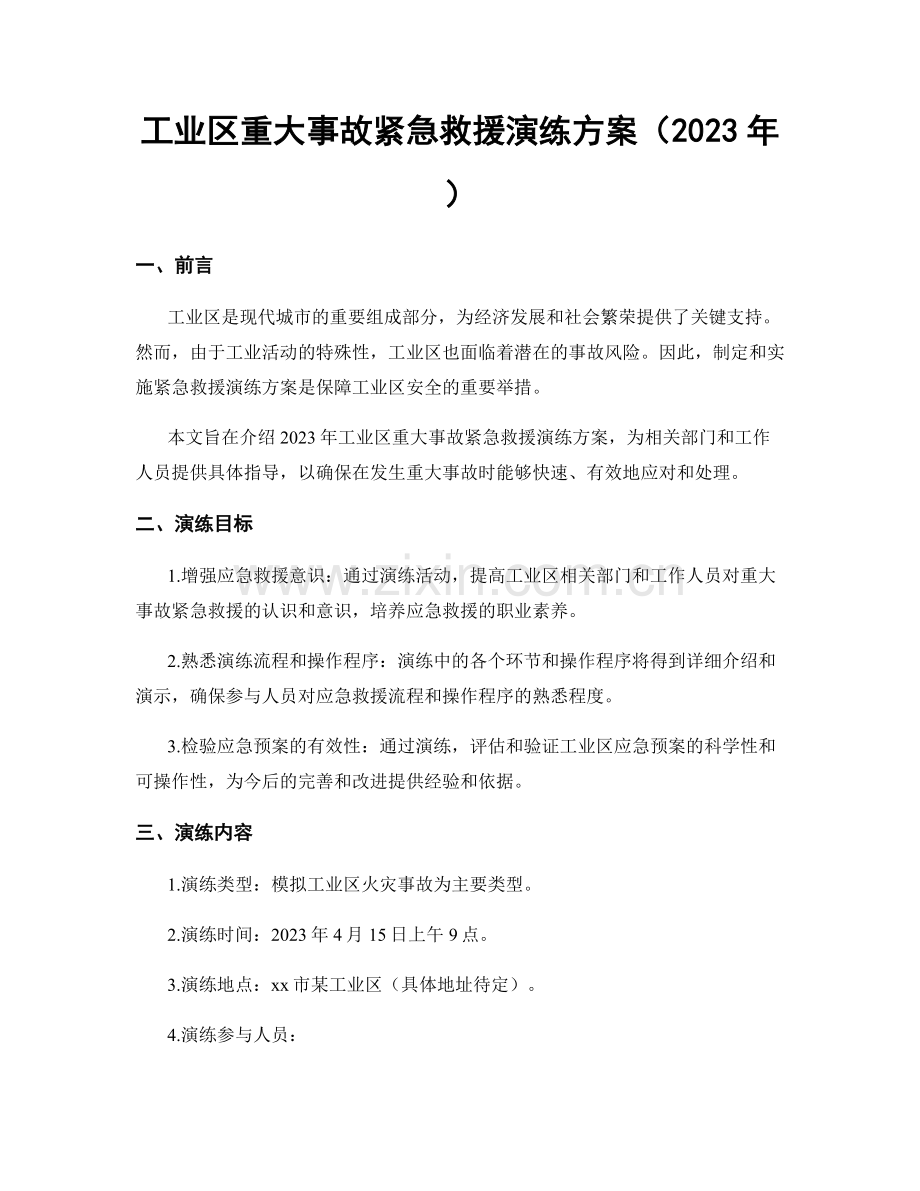 工业区重大事故紧急救援演练方案（2023年）.docx_第1页