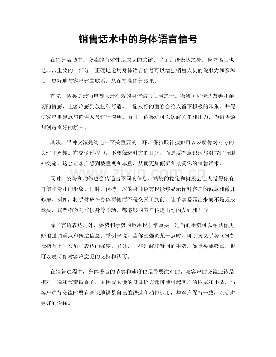 销售话术中的身体语言信号.docx_第1页