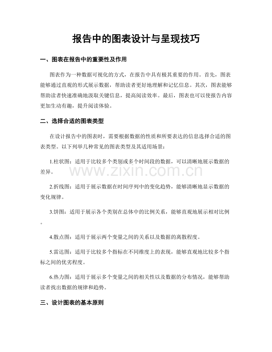 报告中的图表设计与呈现技巧.docx_第1页