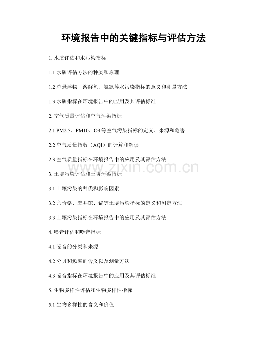 环境报告中的关键指标与评估方法.docx_第1页