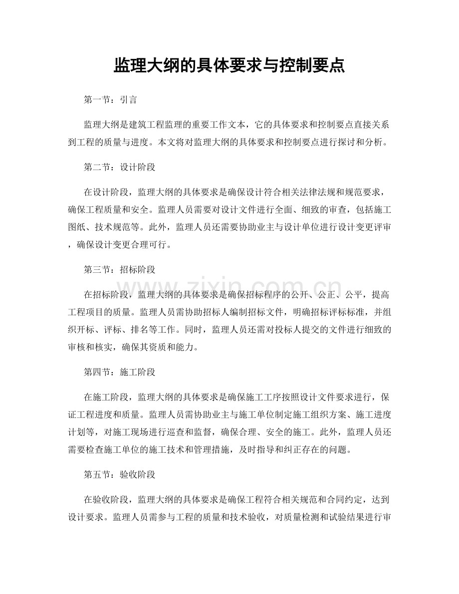 监理大纲的具体要求与控制要点.docx_第1页