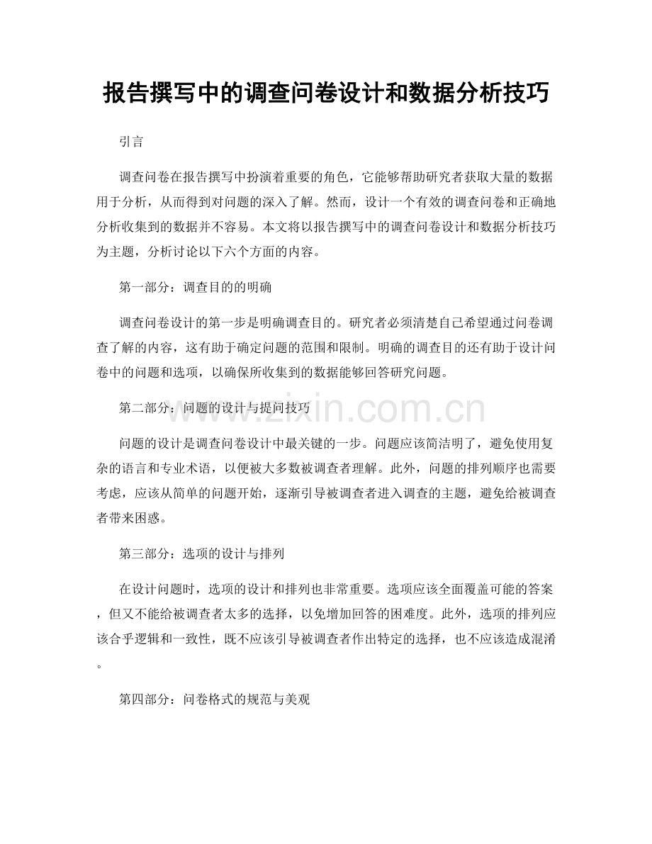 报告撰写中的调查问卷设计和数据分析技巧.docx_第1页