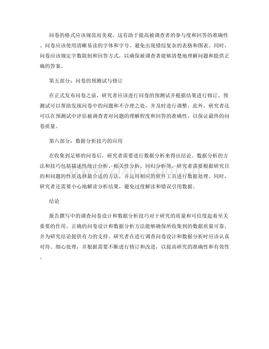 报告撰写中的调查问卷设计和数据分析技巧.docx_第2页