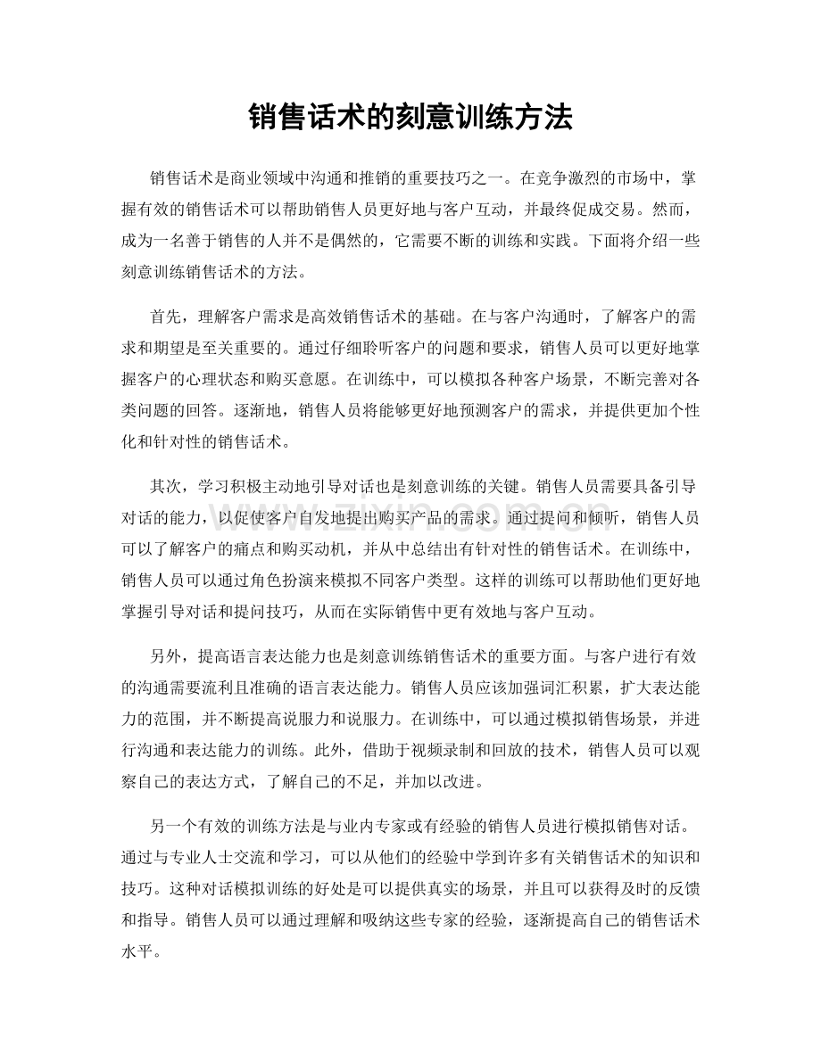 销售话术的刻意训练方法.docx_第1页