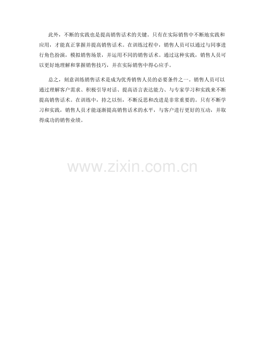 销售话术的刻意训练方法.docx_第2页