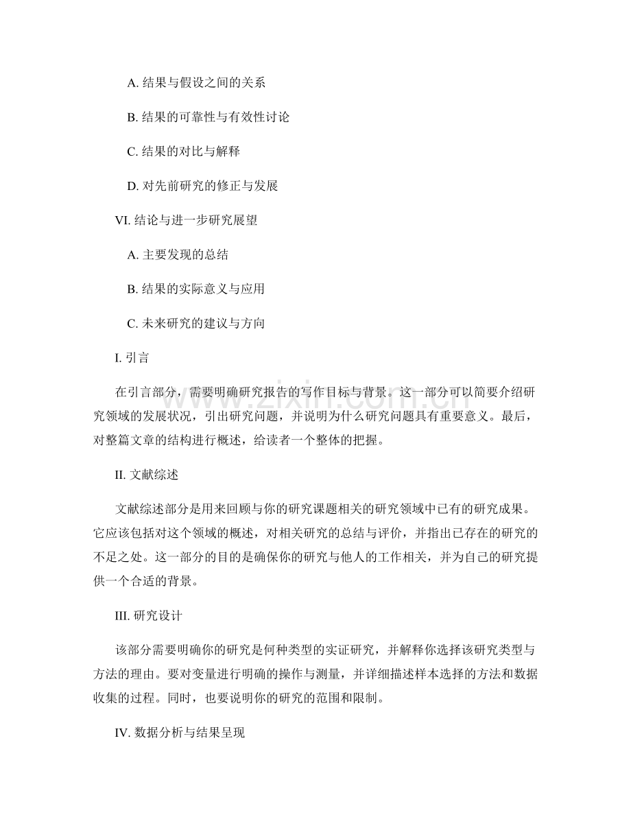 实证研究报告的构建步骤与要点.docx_第2页