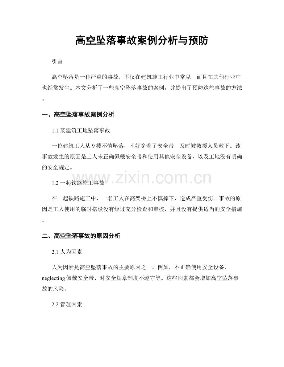 高空坠落事故案例分析与预防.docx_第1页