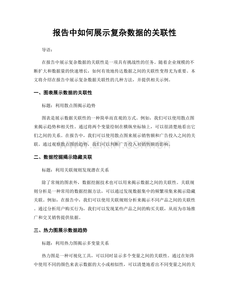 报告中如何展示复杂数据的关联性.docx_第1页