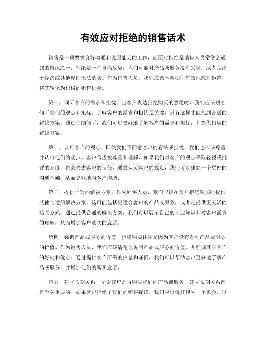 有效应对拒绝的销售话术.docx_第1页