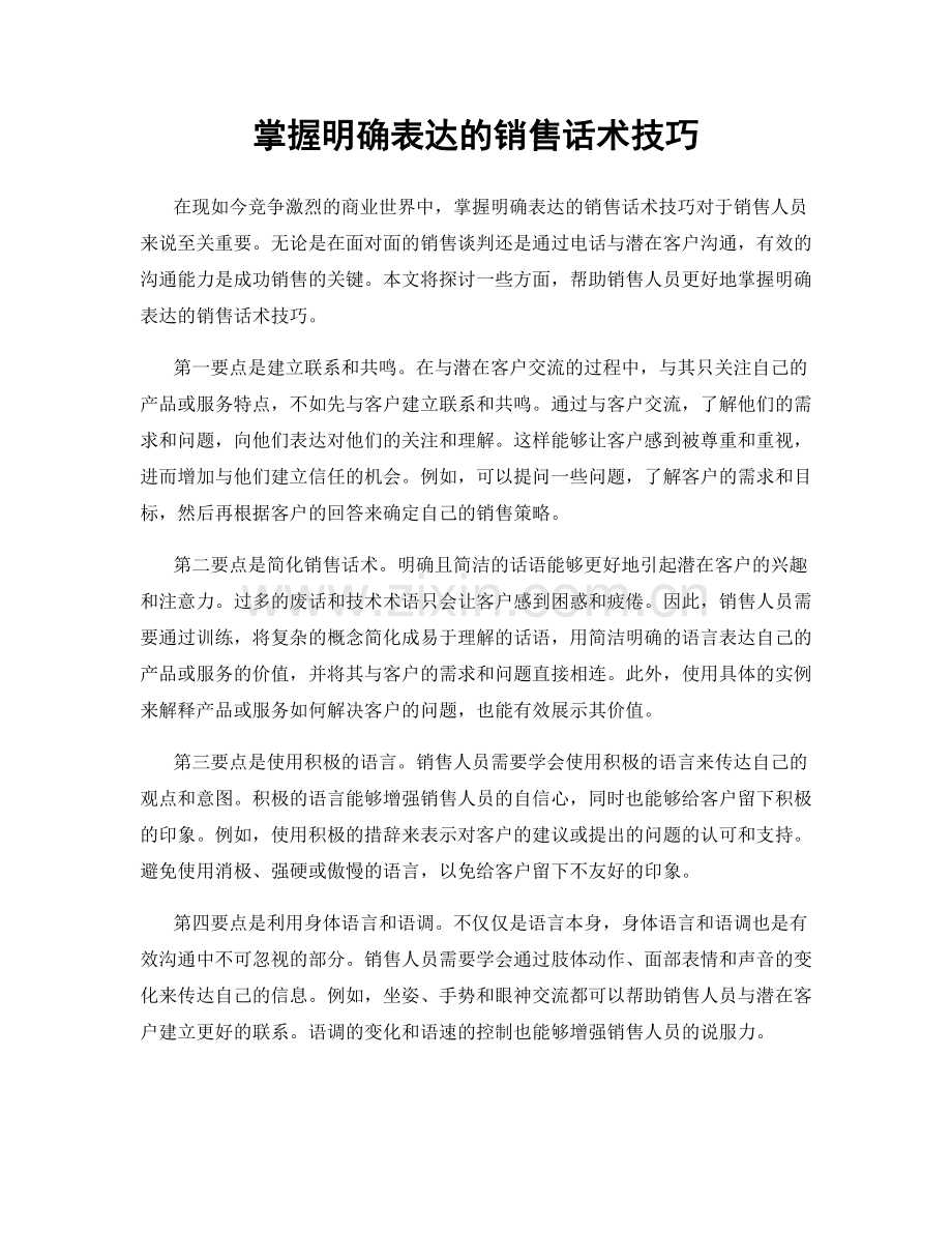 掌握明确表达的销售话术技巧.docx_第1页