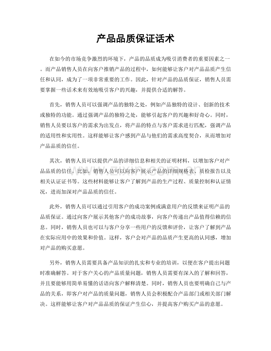 产品品质保证话术.docx_第1页