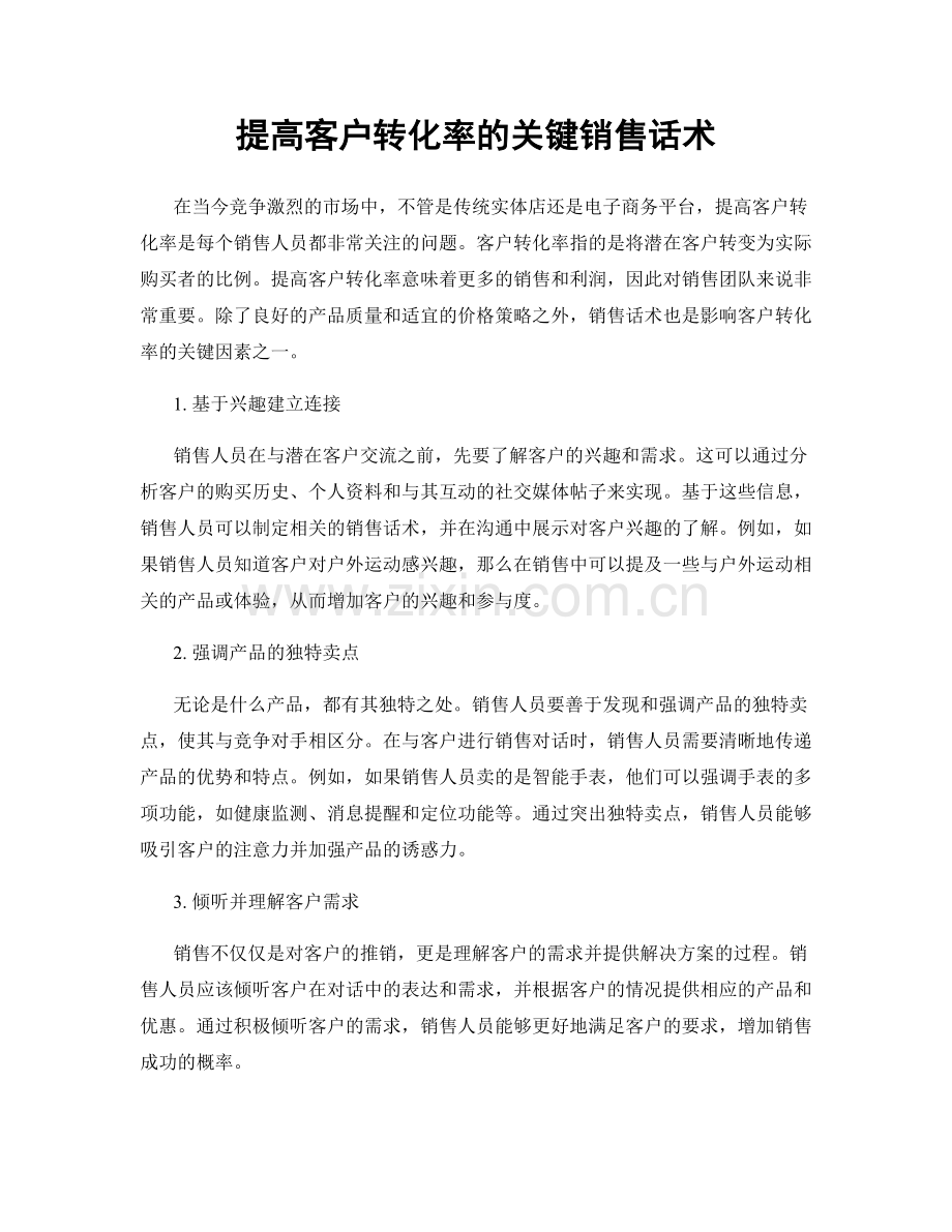 提高客户转化率的关键销售话术.docx_第1页