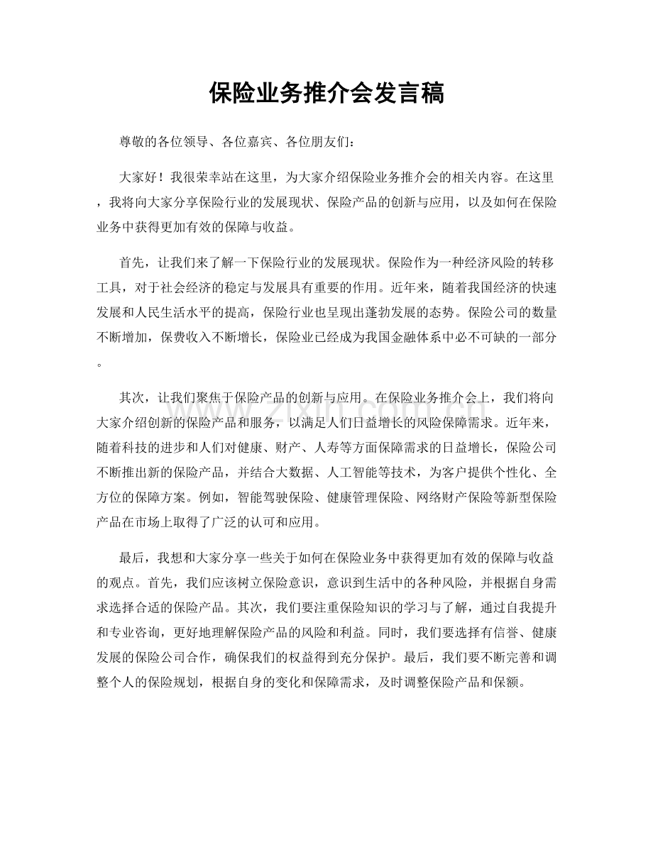 保险业务推介会发言稿.docx_第1页