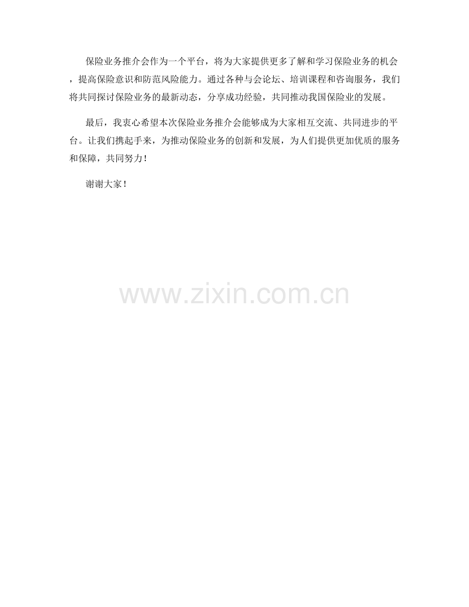 保险业务推介会发言稿.docx_第2页