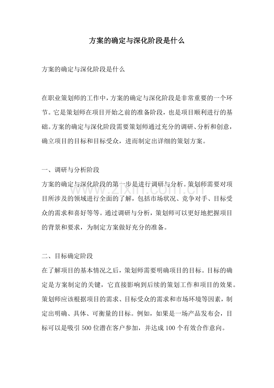 方案的确定与深化阶段是什么.docx_第1页