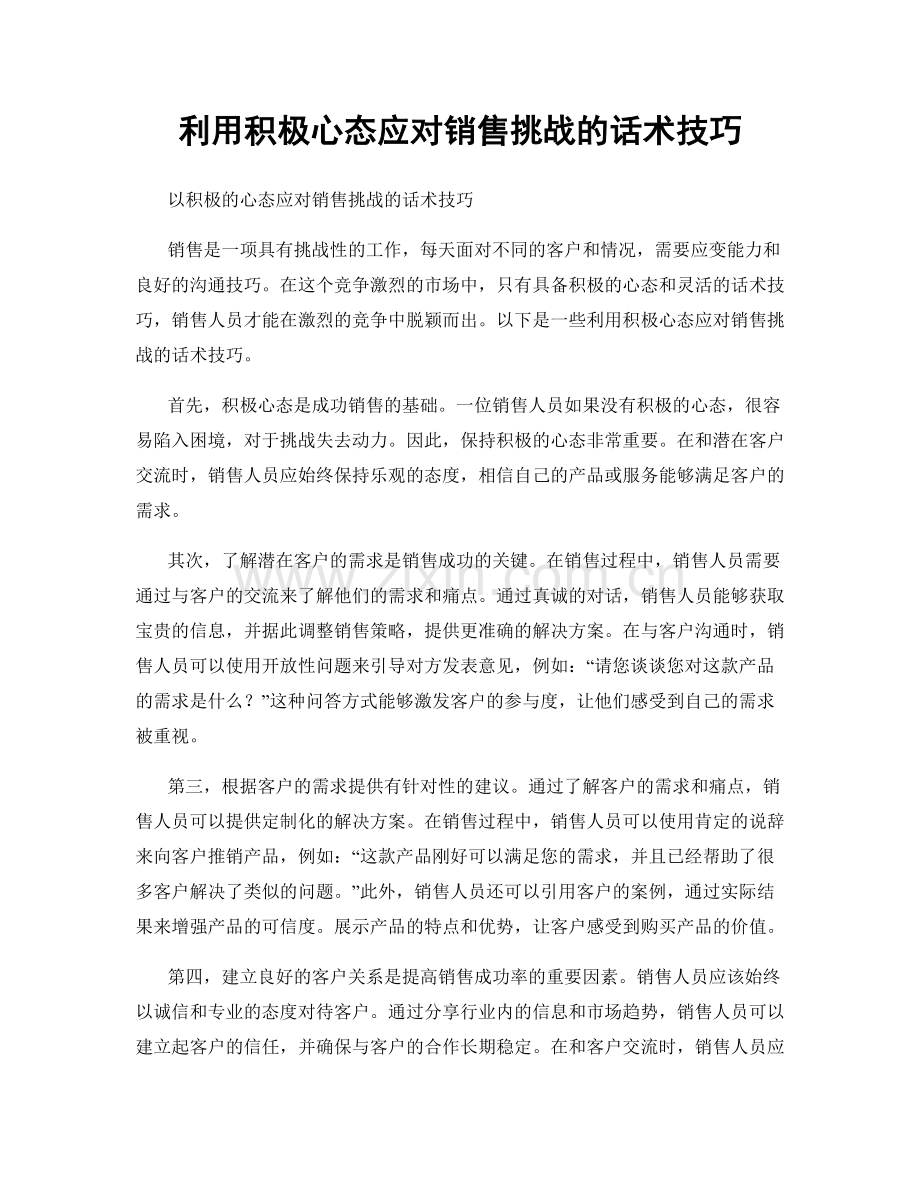 利用积极心态应对销售挑战的话术技巧.docx_第1页